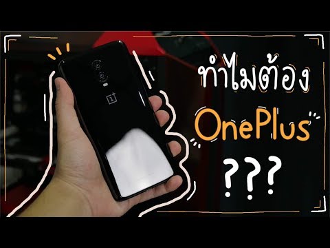 นอกรอบ | ทำไมต้อง OnePlus แบรนด์มันมีดีอะไรน่าสนใจ มาฟังกัน