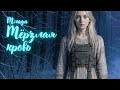 Млада — Мёрзлая кровь | Город без весны