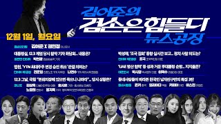 김어준의 겸손은힘들다 뉴스공장 2025년 12월 1일 월요일 [박현광, 전준형, 나연수, 김상욱, 홍사훈, 노영희, 봉지욱, 조국, 여론조사, 동네사람들]