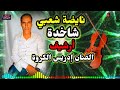 يالغالط في دنيا أرشيف الشعبي الفنان إدريس الكروة شاخدة نشاط ديال بصح Driss Groua Nayda Chaabi 