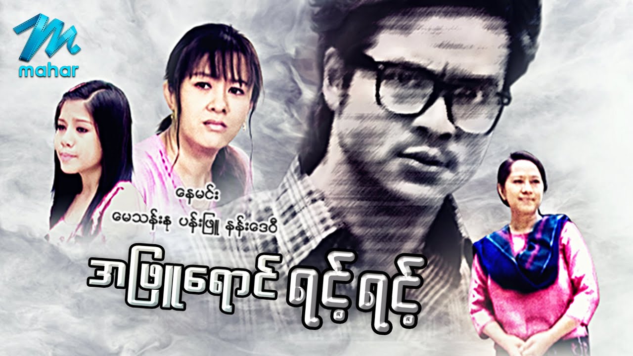 မြန်မာဇာတ်ကား - အဖြူရောင်ရင့်ရင့် - နေမင်း ၊ မေသန်းနု ၊ ပန်းဖြူ ၊ နန်းဒေဝီ - Myanmar Movies - Drama