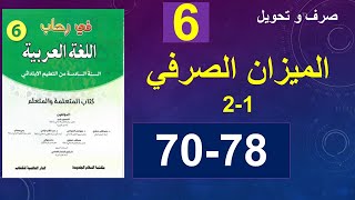 الميزان الصرفي الصرف والتحويل في رحاب اللغة العربية الصفحة 70و78