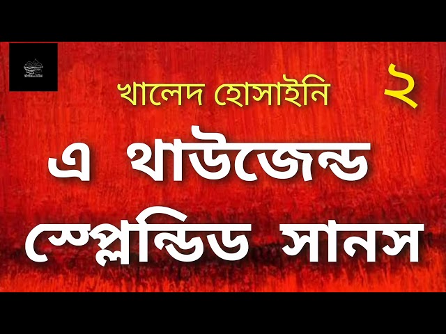 এ থাউজেন্ড স্প্লেন্ডিড সানস- ২ | খালেদ হোসাইনি | উপন্যাস | বাংলা অডিওবুক | Bangla Audiobook