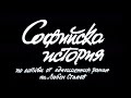 СОФИЙСКА ИСТОРИЯ БГ ФИЛМ 1990г