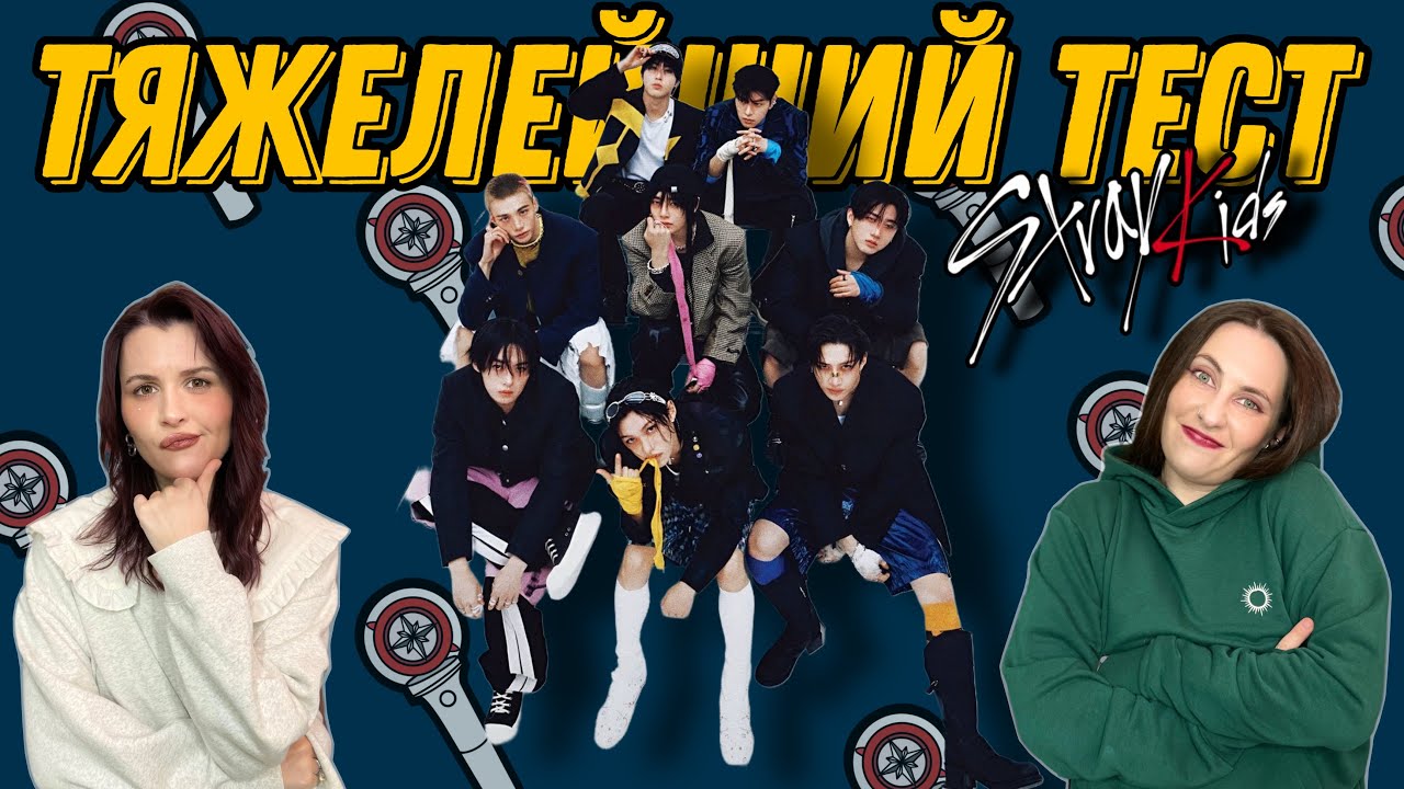 Проходим тест по STRAY KIDS ‼️ 25 вопросов от Коалы