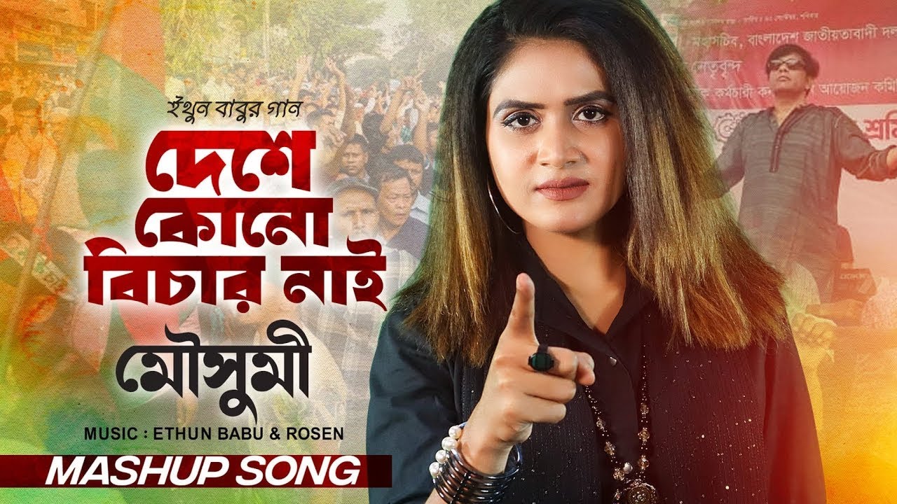 There is no justice in the country Song by Ethun Babu Voice Moushumi Khaleda Zias release song BNP SONG