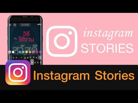 สอนใช้งาน Instagram Stories (IG) เบื้องต้น