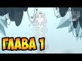 АНТИУТОПИЯ глава 1(1-17 части).комикс.Стар против сил зла.SVTFOE comics (dub comics)