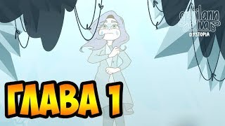 АНТИУТОПИЯ глава 1(1-17 части).комикс.Стар против сил зла.SVTFOE comics (dub comics) АНТИУТОПИЯ глава 1(1-17 части).комикс.Стар против сил зла.SVTFOE comics (dub comics)