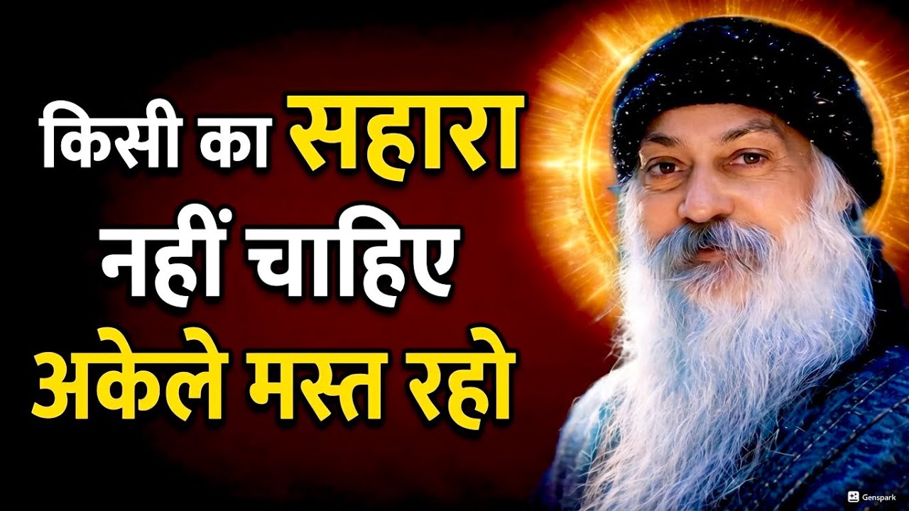 जितना सहारा लोगे, उतना कमजोर बनोगे | Osho Hindi Speech