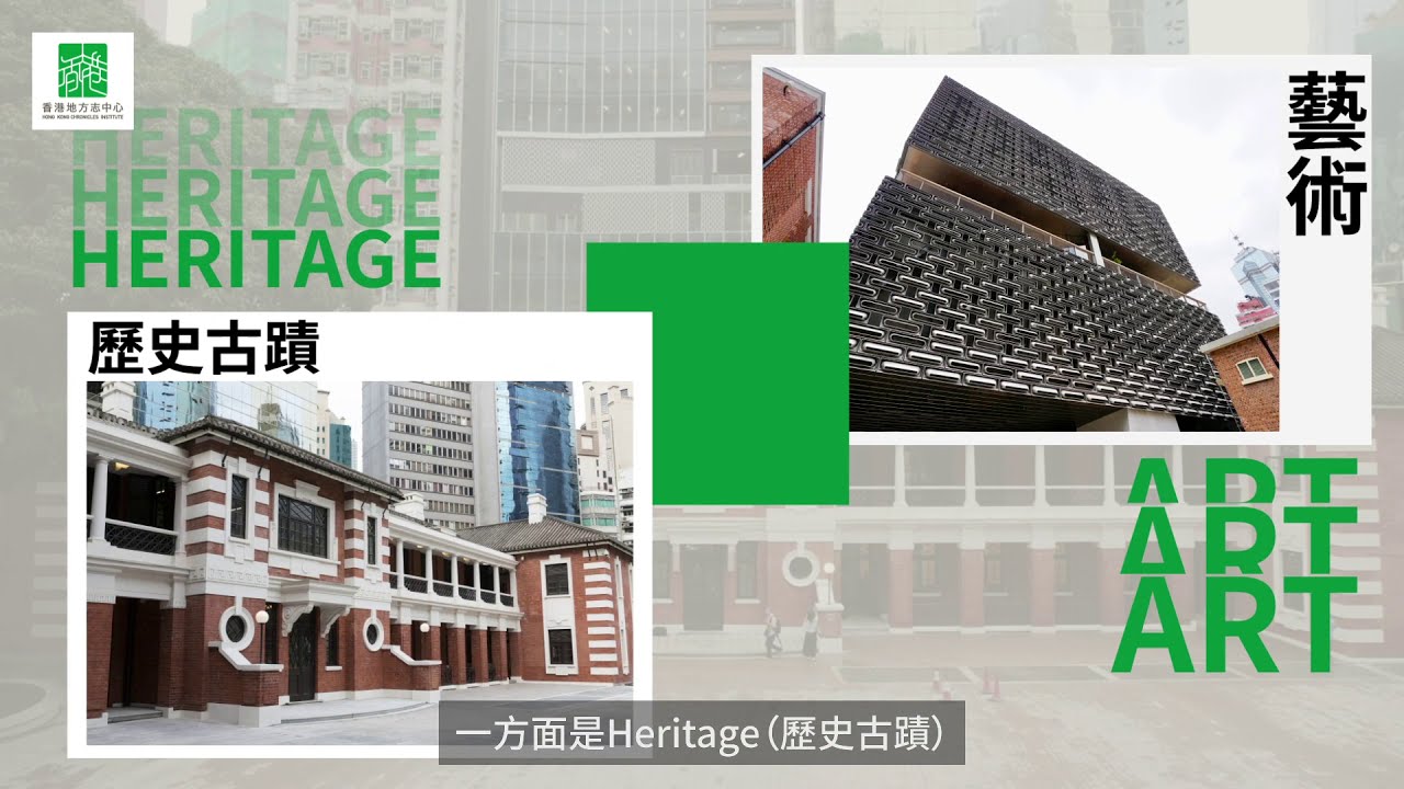 認識 珍惜香港特色建築 百年警署華麗轉身化身國際級藝術潮點 Youtube