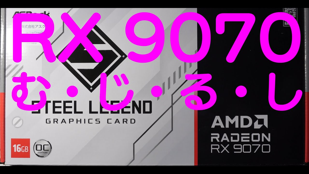Radeon RX 9070 無印購入しました。 - YouTube