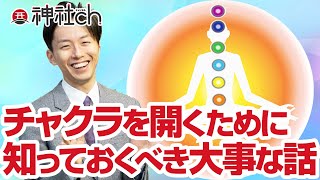 チャクラを開くために知っておくべき大事な話