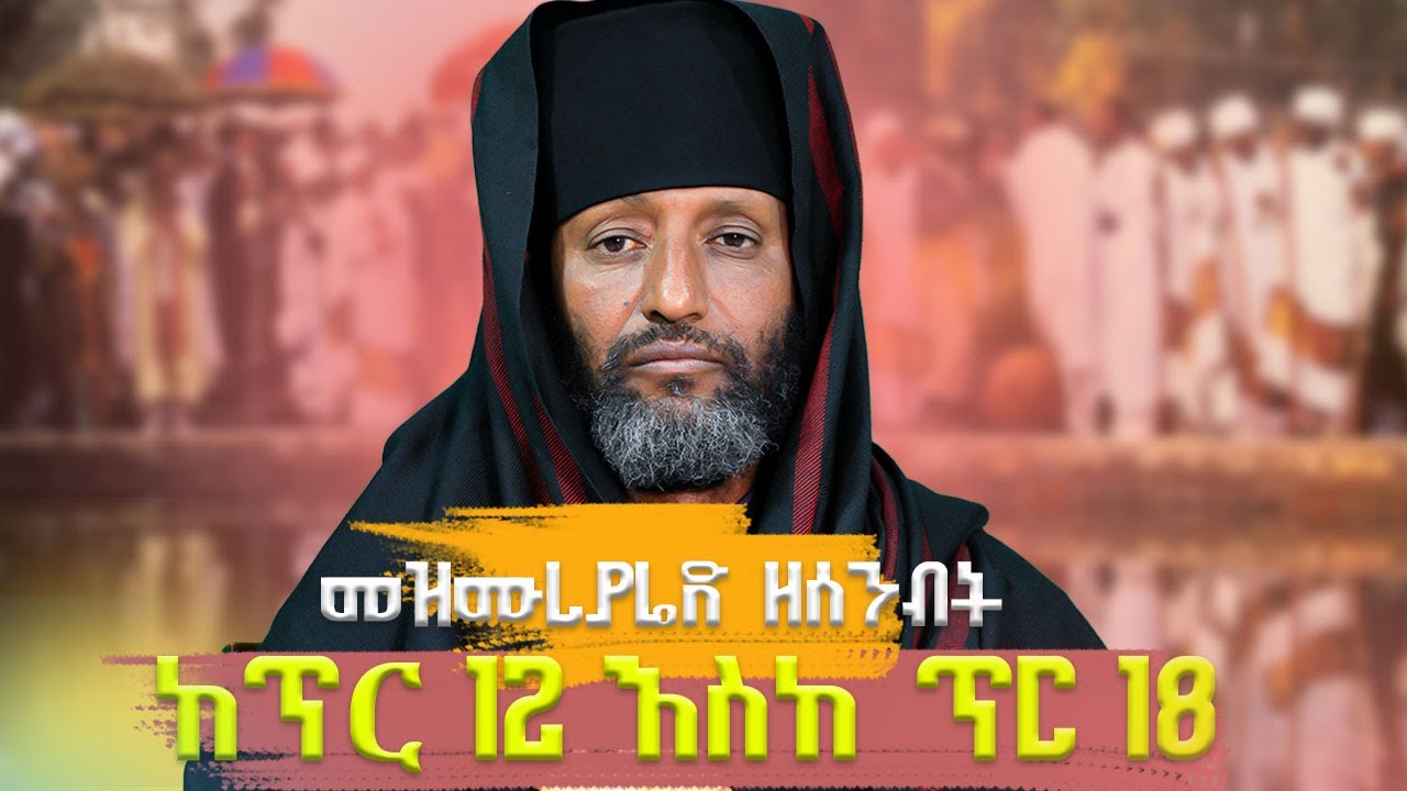 🔴መዝሙረያሬድ ዘሰንብት ከጥር 12 እስከ ጥር 18/በሊቀ ሊቃውንት ቆሞስ አባ ተ/ሃይማኖት ወልዱ||የቅኔና የመጻሕፍት ትርጓሜ መምህር