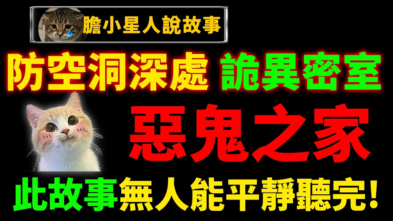 请做好心理准备，这是一个令人无法平静的可怕故事！深山苗寨的恶鬼之家！密室逃脱打通防空洞后传来神秘歌声，被砖墙封死的深处到底藏着什么恐怖之物？！｜狸狸垣上跑