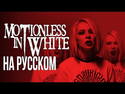 Motionless In White - Voices RUS COVER/КАВЕР НА РУССКОМ (feat. Ник Черников)