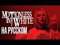 Motionless In White - Voices RUS COVER/КАВЕР НА РУССКОМ (feat. Ник Черников)