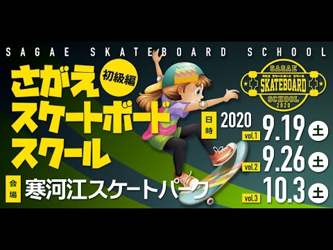 2020さがえスケートボードスクール（初級者編）