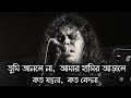 Tumi Janle Na By James ত ম জ নল ন আম র হ স র আড ল কত যন ত রন কত ব দন গ র জ মস Tumi Janle Na By James ত ম জ নল ন আম র হ স র আড ল কত যন ত রন কত ব দন গ র জ মস