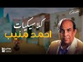 كلاسيكيات أحمد منيب 
