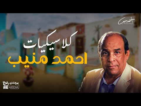 كلاسيكيات أحمد منيب
