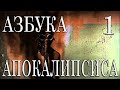 Страшные истории на ночь | ☢ Азбука Апокалипсиса ☢ - ЧАСТЬ ПЕРВАЯ