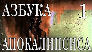 Страшные истории на ночь | ☢ Азбука Апокалипсиса ☢ - ЧАСТЬ ПЕРВАЯ