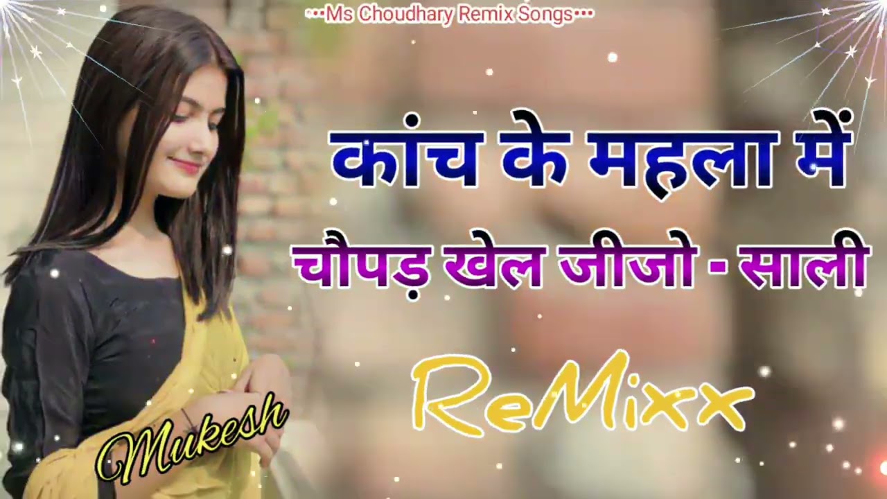 Kach Ka Mahla Me Chopad Khele Jijo Sali 3D Bass Remix | New Rajasthani Song 2026 | Jija Sali Song