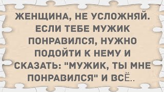 "Мужик, ты мне понравился" Подборка веселых анекдотов! Приколы!