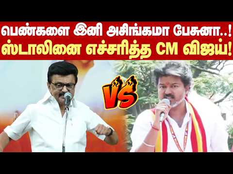 CM Vijay warns MK Stalin | If you speak ill of women again, I won't stay silent!