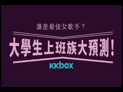 大學生上班族大預測：金曲獎最佳國語女歌手獎
