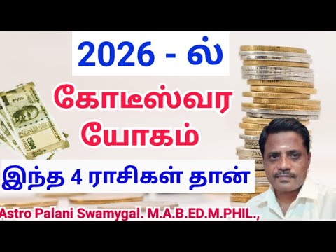 2026 ல் கோடீஸ்வர யோகம் இந்த 4  ராசிகள் தான் ? | Kottiswara yogam | Astro Palani Swamygal 