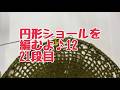 12【円形ショールを編むよ♪】21段目　＃かぎ針編み