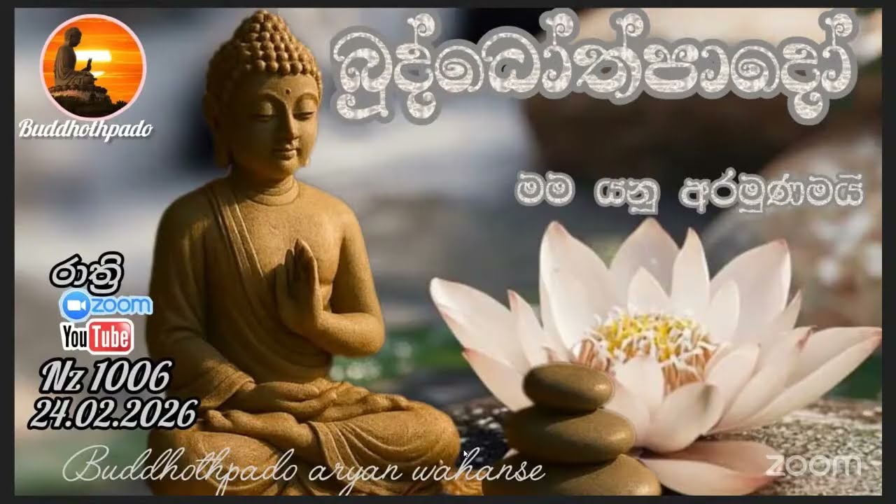 Nz1006- 24.02.26 දින බුද්ධෝත්පාදෝ ආර්‍යන්වන්සේ සමග රාත්‍රි  9:30 Zoom සාකච්චාව