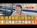 館長爭議事件