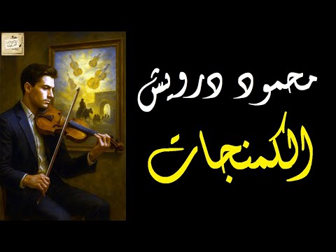 محمود درويش الكمنجات