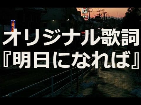 明日になれば オリジナル歌詞 Youtube 明日になれば オリジナル歌詞 Youtube