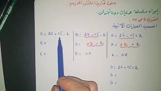 الدرس الأول:العمليات على الأعداد الطبيعية و الأعداد العشرية-ج1-مع ت1-2-3ص14للثانية متوسط