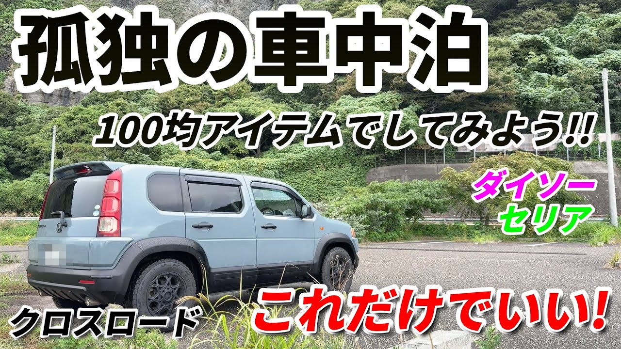 【孤独の車中泊】ダイソー＆セリアでそろえたキャンプギアで車中泊してみた！快適な時間を過ごせるのか！？【クロスロード】【ダイソー】【セリア】【100均】【アウトドア】