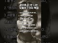 겉으로 티 안 나는 우울의 7가지 특징 #심리학 #공감글귀 #마음의소리로쓰는글 #동기부여