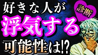 好きな人が浮気する可能性が分かる！怖いほど当たる診断【恋愛心理テスト】