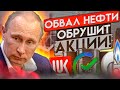 НЕФТЬ ОБРУШИТ РОССИЙСКИЕ АКЦИИ!