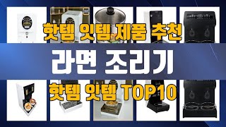 라면 조리기 TOP10 추천 제품