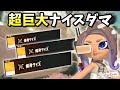 爆発サイズ最大の超巨大ナイスダマがすべてを飲み込む！【スプラトゥーン3 サイドオーダー】
