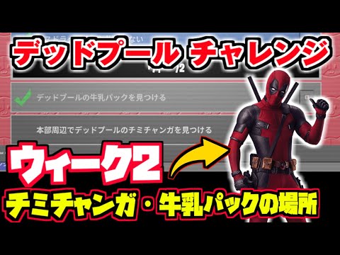 デッドプール ウィーク2 チャレンジ 完全攻略 デッドプールのチミチャンガを見つける Fortnite Youtube