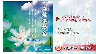 五母九轉台－男女合唱版（官方完整字幕版） MSPCD-44047 ... 