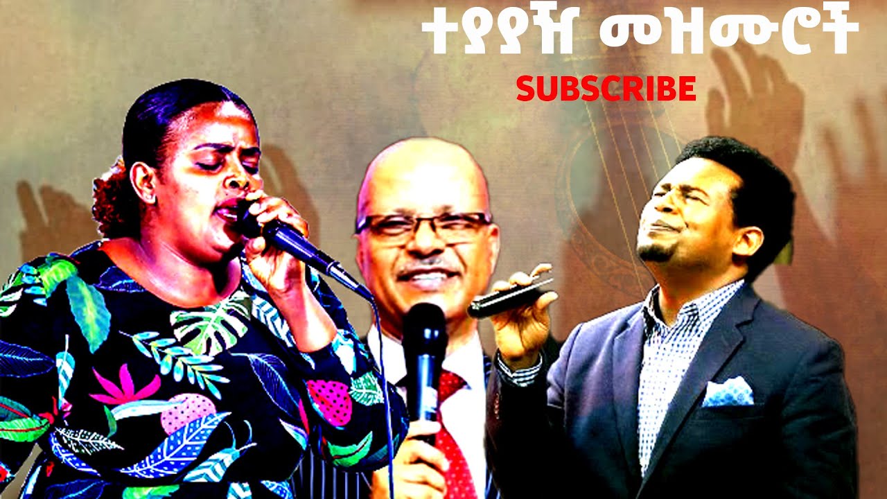 #ተያያዥ መዝሙሮች