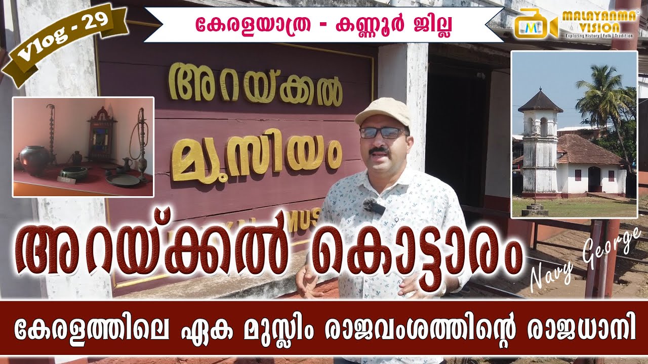 Arackal Palace of Arackal Dynasty Kannur | മുസ്ലിം രാജവംശത്തിന്റെ അറക്കൽ കൊട്ടാരം | MV 29