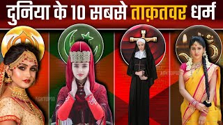 Top 10 Most Powerful Religions In The World : दुनिया के 10 सबसे बड़े धर्म | Hinduism | AGK TOP10