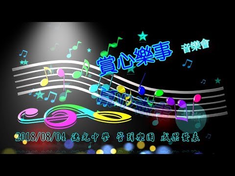 ((賞心樂事 音樂會))**葉仲仁老師編曲  Harry Potter Medley//2018/08/04**德光中學管弦樂團